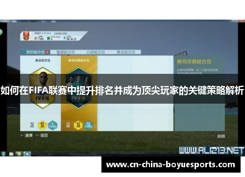 如何在FIFA联赛中提升排名并成为顶尖玩家的关键策略解析