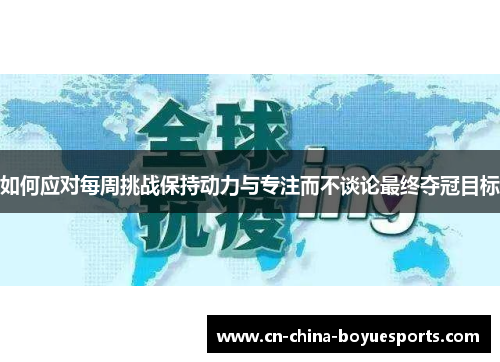 如何应对每周挑战保持动力与专注而不谈论最终夺冠目标