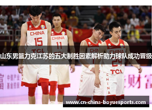 山东男篮力克江苏的五大制胜因素解析助力球队成功晋级