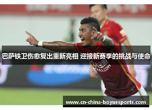 巴萨铁卫伤愈复出重新亮相 迎接新赛季的挑战与使命 巴萨铁卫伤愈复出重新亮相 迎接新赛季的挑战与使命
