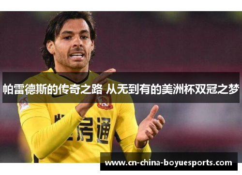 帕雷德斯的传奇之路 从无到有的美洲杯双冠之梦