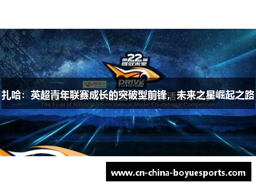 扎哈：英超青年联赛成长的突破型前锋，未来之星崛起之路