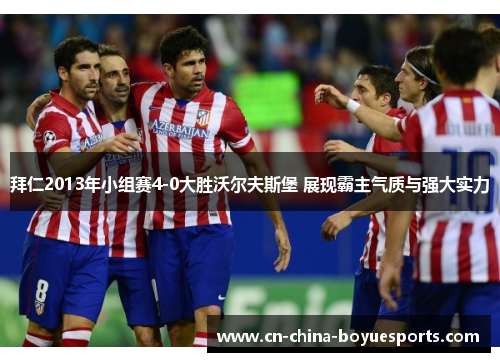 拜仁2013年小组赛4-0大胜沃尔夫斯堡 展现霸主气质与强大实力 拜仁2013年小组赛4-0大胜沃尔夫斯堡 展现霸主气质与强大实力