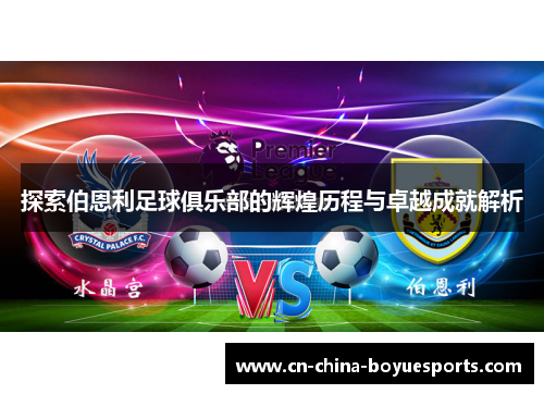 探索伯恩利足球俱乐部的辉煌历程与卓越成就解析