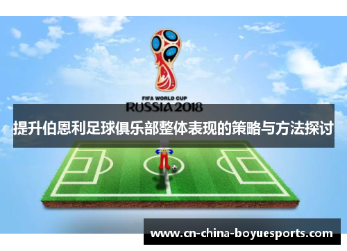 提升伯恩利足球俱乐部整体表现的策略与方法探讨