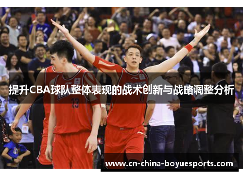 提升CBA球队整体表现的战术创新与战略调整分析