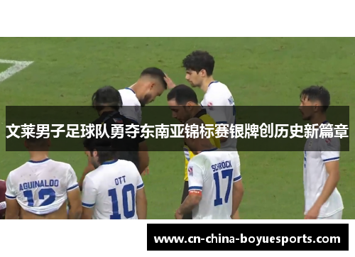 文莱男子足球队勇夺东南亚锦标赛银牌创历史新篇章