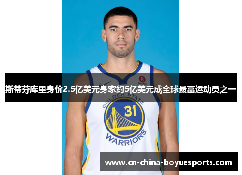 斯蒂芬库里身价2.5亿美元身家约5亿美元成全球最富运动员之一