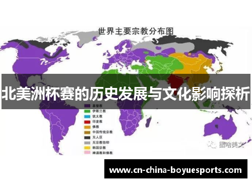 北美洲杯赛的历史发展与文化影响探析