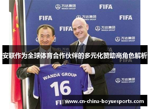 安联作为全球体育合作伙伴的多元化赞助商角色解析
