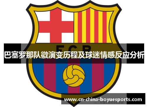 巴塞罗那队徽演变历程及球迷情感反应分析