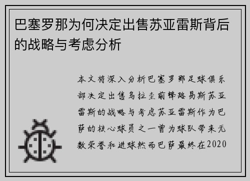 巴塞罗那为何决定出售苏亚雷斯背后的战略与考虑分析 巴塞罗那为何决定出售苏亚雷斯背后的战略与考虑分析
