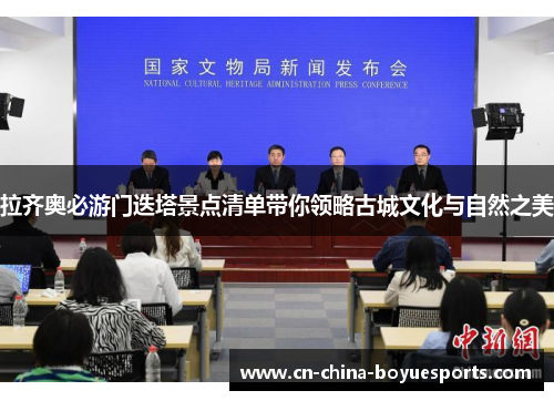 拉齐奥必游门迭塔景点清单带你领略古城文化与自然之美