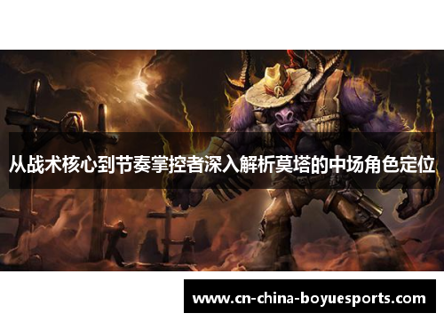 从战术核心到节奏掌控者深入解析莫塔的中场角色定位