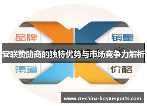安联赞助商的独特优势与市场竞争力解析