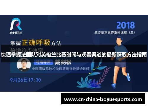 快速掌握法国队对英格兰比赛时间与观看渠道的最新获取方法指南