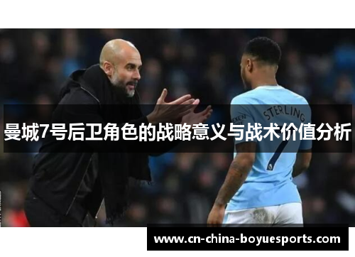 曼城7号后卫角色的战略意义与战术价值分析