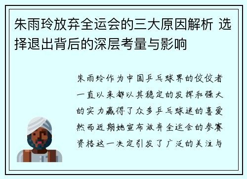 朱雨玲放弃全运会的三大原因解析 选择退出背后的深层考量与影响