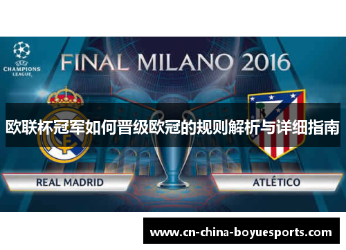 欧联杯冠军如何晋级欧冠的规则解析与详细指南