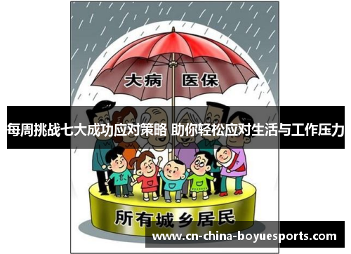 每周挑战七大成功应对策略 助你轻松应对生活与工作压力 每周挑战七大成功应对策略 助你轻松应对生活与工作压力