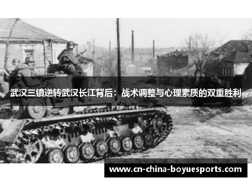 武汉三镇逆转武汉长江背后:战术调整与心理素质的双重胜利 武汉三镇逆转武汉长江背后:战术调整与心理素质的双重胜利