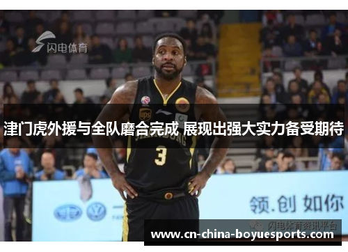 津门虎外援与全队磨合完成 展现出强大实力备受期待 津门虎外援与全队磨合完成 展现出强大实力备受期待