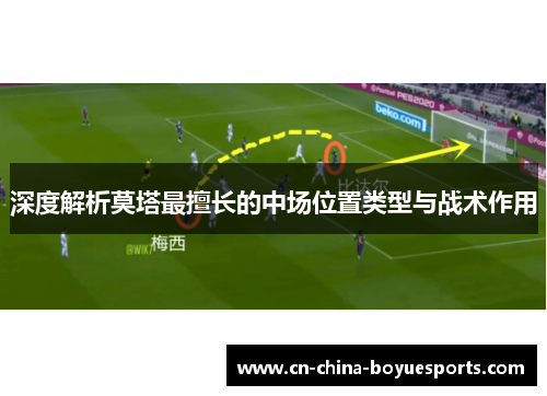 深度解析莫塔最擅长的中场位置类型与战术作用