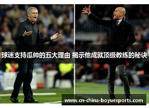 球迷支持瓜帅的五大理由 揭示他成就顶级教练的秘诀 球迷支持瓜帅的五大理由 揭示他成就顶级教练的秘诀