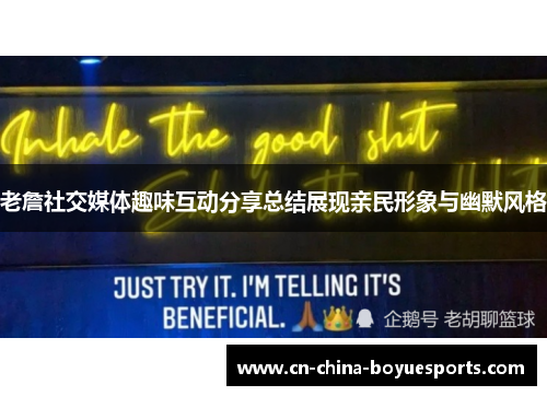 老詹社交媒体趣味互动分享总结展现亲民形象与幽默风格