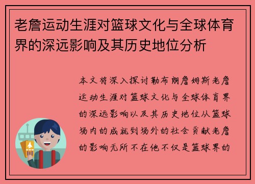 老詹运动生涯对篮球文化与全球体育界的深远影响及其历史地位分析