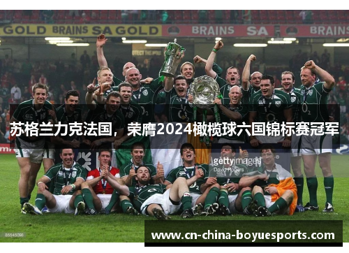 苏格兰力克法国,荣膺2024橄榄球六国锦标赛冠军 苏格兰力克法国,荣膺2024橄榄球六国锦标赛冠军