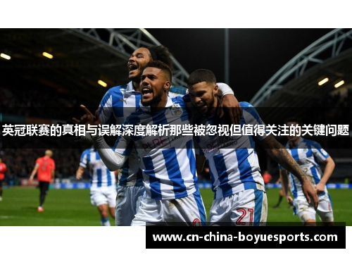英冠联赛的真相与误解深度解析那些被忽视但值得关注的关键问题 英冠联赛的真相与误解深度解析那些被忽视但值得关注的关键问题