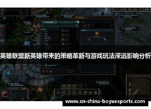 英雄联盟新英雄带来的策略革新与游戏玩法深远影响分析 英雄联盟新英雄带来的策略革新与游戏玩法深远影响分析