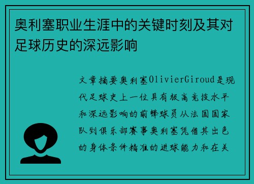 奥利塞职业生涯中的关键时刻及其对足球历史的深远影响