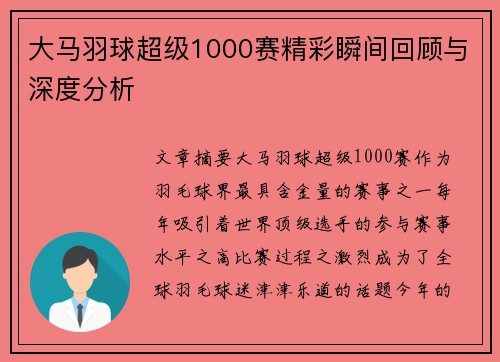 大马羽球超级1000赛精彩瞬间回顾与深度分析 大马羽球超级1000赛精彩瞬间回顾与深度分析