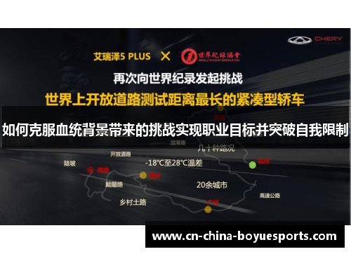 如何克服血统背景带来的挑战实现职业目标并突破自我限制 如何克服血统背景带来的挑战实现职业目标并突破自我限制