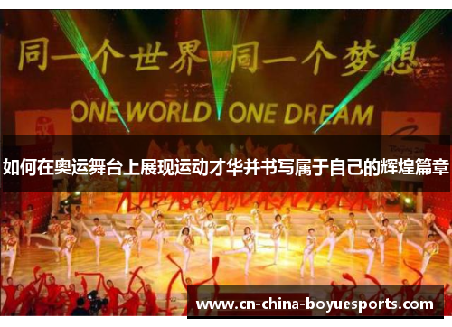 如何在奥运舞台上展现运动才华并书写属于自己的辉煌篇章