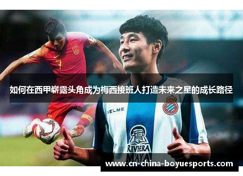 如何在西甲崭露头角成为梅西接班人打造未来之星的成长路径