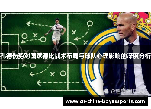 孔德伤势对国家德比战术布局与球队心理影响的深度分析