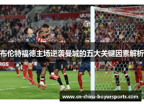 布伦特福德主场逆袭曼城的五大关键因素解析