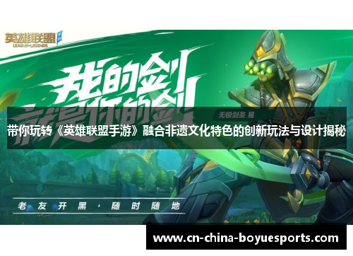 带你玩转《英雄联盟手游》融合非遗文化特色的创新玩法与设计揭秘 带你玩转《英雄联盟手游》融合非遗文化特色的创新玩法与设计揭秘