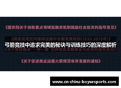 弓箭竞技中追求完美的秘诀与训练技巧的深度解析 弓箭竞技中追求完美的秘诀与训练技巧的深度解析