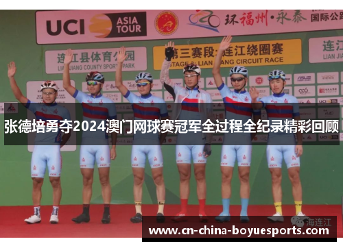张德培勇夺2024澳门网球赛冠军全过程全纪录精彩回顾 张德培勇夺2024澳门网球赛冠军全过程全纪录精彩回顾