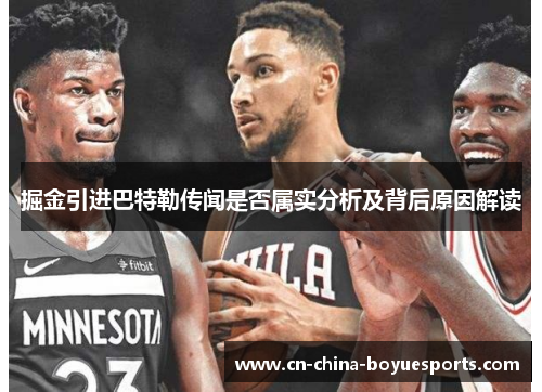 掘金引进巴特勒传闻是否属实分析及背后原因解读