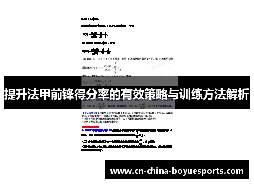 提升法甲前锋得分率的有效策略与训练方法解析 提升法甲前锋得分率的有效策略与训练方法解析