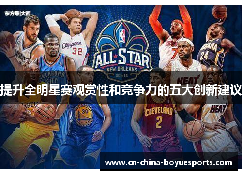 提升全明星赛观赏性和竞争力的五大创新建议 提升全明星赛观赏性和竞争力的五大创新建议