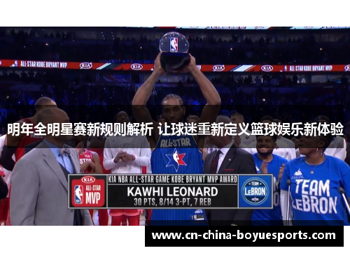 明年全明星赛新规则解析 让球迷重新定义篮球娱乐新体验