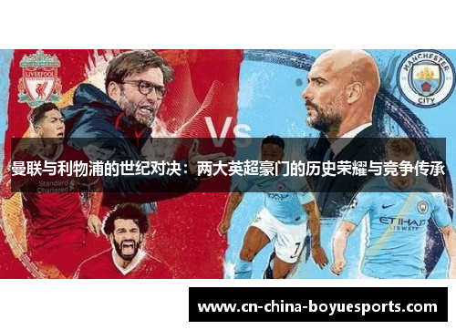 曼联与利物浦的世纪对决：两大英超豪门的历史荣耀与竞争传承