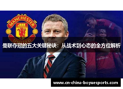 曼联夺冠的五大关键秘诀:从战术到心态的全方位解析 曼联夺冠的五大关键秘诀:从战术到心态的全方位解析