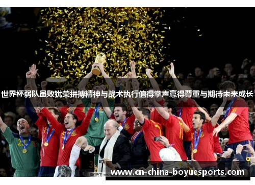 世界杯弱队虽败犹荣拼搏精神与战术执行值得掌声赢得尊重与期待未来成长